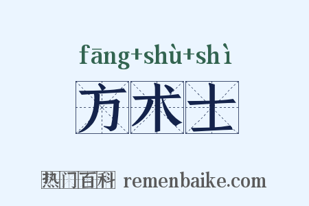 方术士是什么意思的图片